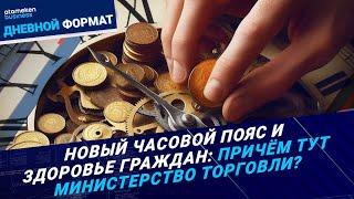 Где вы были раньше? Депутаты выступают за возврат "прежнего времени"  | Дневной формат