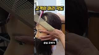 고객의 머리 각도는 어떻게 해야 할까? #남자커트학원