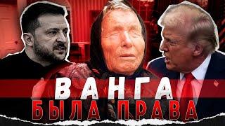 Что нас ждет в 2025 году? Ванга точно предсказала то, что уже происходит!