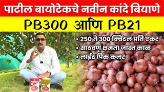 पाटील बायोटेकचे नवीन कांदे बियाणे PB300 आणि PB21 patil biotech che navin kande biyane