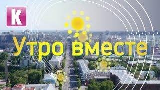 Утро вместе - сюжет "КИНОМАКС школам. Шекспировский апрель"