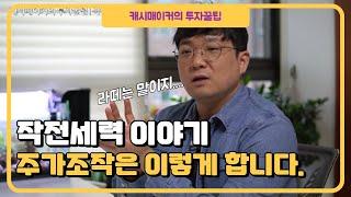 주가조작은 이렇게 합니다.!!!주식 작전주 이야기/ 시원하게 파헤쳐 드립니다.!!!