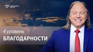 Быстрый путь посеять МИЛЛИОНЫ. 4-й уровень благодарности. Геше Майкл Роуч