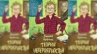 Теория невероятностей #1 аудиосказка слушать