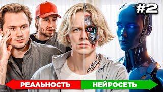 Угадай Реальность или Нейросеть Часть 2 // Парадеевич, Эксайл, Кореш, Дилблин, Кокошка, Ростик