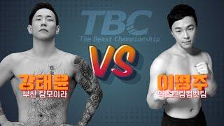 TBC01 2경기 : 강태윤 VS 이명주 // -61 밴텀급 매치