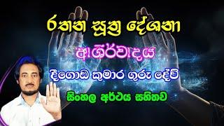 රතන සූත්‍ර දේශනා ආශිර්වාදය..| Deegoda Kumara Gurudev Blessing