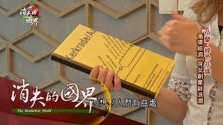 【消失的國界｜綠色共識特輯完整版】好想要! 廢棄舊火車指示牌 變身餐盤筆記本熱賣｜李天怡主持｜三立新聞台