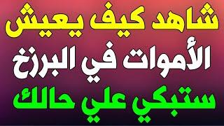 ‎⁨هل تعلم كيف يعيش الميت في عالم البرزخ بعد الموت و قبل يوم القيامة ؟ ستبكي على حالك  ⁩