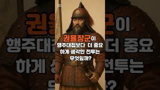 권율장군이 행주대첩보다 더 중요하게 생각한 전투 #임진왜란 #권율 #이치전투