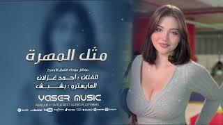 مثل المهرة الأصيلة دادي دادي #دبكات #حصريا الفنان أحمد غزلان 2025 1