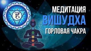 Как раскрыть горловую чакру? Медитация на Вишудху. Гармонизация 5 чакры