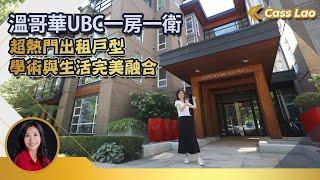 溫哥華UBC一房一衛 l 超熱門出租戶型 l 學術與生活完美融合 | 溫哥華房產 溫哥華地產 溫哥華買房 #溫哥華房產 #溫哥華地產 #溫哥華買房