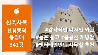 [신축 사옥 통임대] 논현동 선정릉역 인근의 감각적인 디자인 외관, 높은 층고로 훌륭한 개방감을 가진 사무실 임대, 엔터 사무실 추천