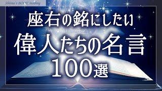 【癒しの睡眠導入】新年の抱負・目標の参考になる偉人の名言・格言【おやすみ朗読／女性読み聞かせ】