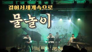 8.물놀이 김정우 오카리나연주 '하나의 땅, 하나의 꿈' 통일부 남북협동연주회 20240713 공연영상