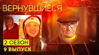 Вернувшиеся, 2 сезон 9 выпуск