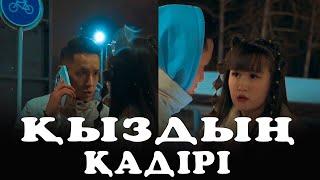 ҚЫЗДЫҢ ҚАДІРІ / ERKEWOKA ЖАҢА КИНО #Shorts