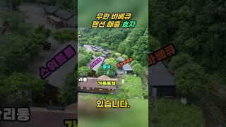 계곡옆 역대급위치 펜션매매#펜션매매#홍천펜션#홍천펜션매매