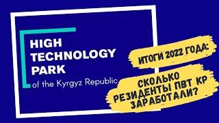 Итоги 2022 года: сколько резиденты ПВТ КР заработали?