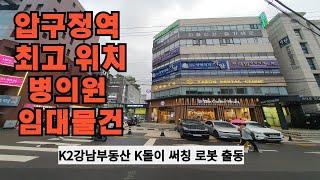 압구정 병원개원  최적지