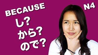 How to use し as because and difference between し, から and ので