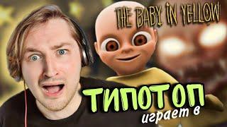 ТипоТоп играет в Baby in Yellow #1 - Это ужастик?! Я не был к такому готов! | Ламповый ТипоТоп