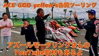 ACE  GOD Yellow's合同ツーリング　アズールモータリングさんのYouTube取材もあるよ