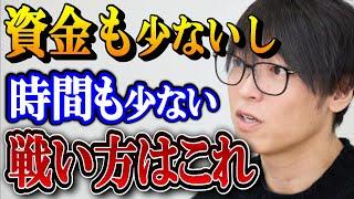 小資金で1日15分の条件で戦う方法は！？