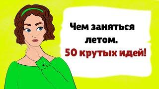 50 идей для ЛЕТА / Советы подружек ЧЕМ ЗАНЯТЬСЯ на КАНИКУЛАХ (анимация)