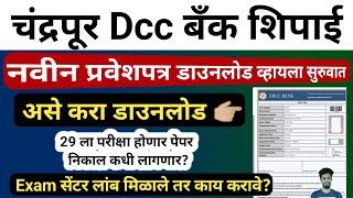 cdcc bank peon hall ticket download | cdcc bank admit card download 2024 | cdcc bank paper pattern