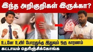 Heart Attack: பாதிக்குப் பாதி பேரு இறக்குறதுக்கு காரணம் | நம்ம எப்படி இருக்கணும் | Positivitea