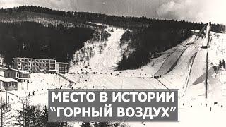 Сахалинский СТК "Горный Воздух" был основан в 20-х годах прошлого столетия. Место в истории 03.10.22