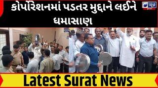 Surat Municipal Corporation: કોર્પોરેશનમાં પડતર મુદ્દાને લઈને ધમાસાણ - India News Gujarat