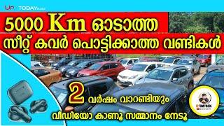 5000 Km ഓടാത്ത, സീറ്റ് കവർ പൊട്ടിക്കാത്ത വണ്ടികൾ ICar & Bike I #usedcars #cars #qualitycars