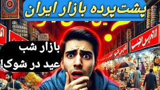 اقتصاد ایران در آستانه عید؛ رکود شدید یا رونق پنهان؟/ آیا شب عید امسال فرق دارد؟ پشت‌پرده بازار/#طلا