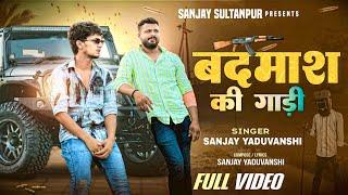 #video | बदमाश की गाड़ी | Sanjay Yaduvanshi  | Sanjay Yaduvanshi
