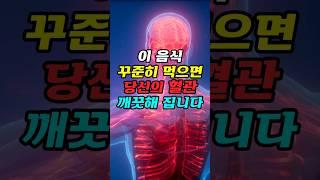 혈관 청소해주는 음식 5가지, 꼭 시청해보세요! #혈관#혈관청소