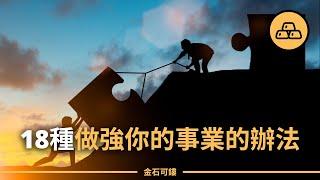 做大做強事業的18種辦法 | 18種做強你的事業的辦法