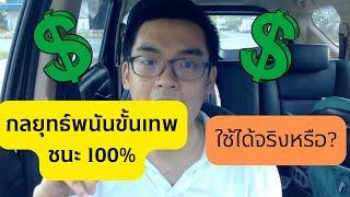 คิดเลขในรถ EP4: กลยุทธ์การพนันขั้นเทพ ชนะ 100% จริงหรือหลอก