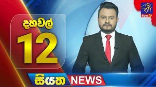  LIVE | Siyatha News | 12.00 PM | 27 - 03 - 2025