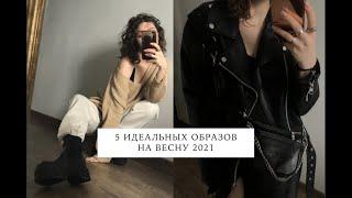 ИДЕИ ОБРАЗОВ НА ВЕСНУ 2021 | СТИЛЬНЫЕ  ОБРАЗЫ | ЧТО Я БУДУ НОСИТЬ ВЕСНОЙ