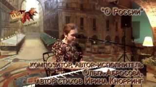 Ольга Абросова - О России - 31.08.2014