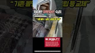 하비카라반 창문교체 수리 / 실링스트립 교체 #엠케이카라반경주지점 #MK모빌리티그룹 #shorts
