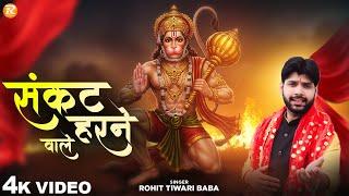 संकट हरने वाले - Rohit Tiwari Baba - Sankat Harne Wale - Shree Hanuman Bhajan