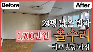 20평대 오래된 빌라, 샷시부터 화장실까지 올수리 리모델링 과정!