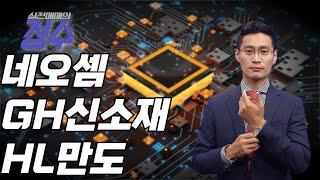 네오셈, GH신소재, HL만도 종목상담 (실전매매의 정수) │이정수 전문가