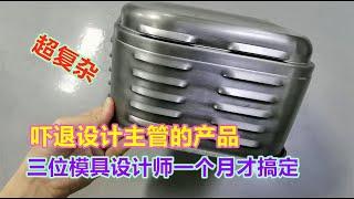 一套超复杂冲压模具，结构直接吓退设计主管，网友：确实不简单