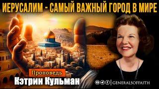 Кэтрин Кульман - "Иерусалим - самый важный город в мире" | Проповедь