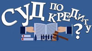 Как проходят суды по кредитам. Суд по кредиту прошел без меня.